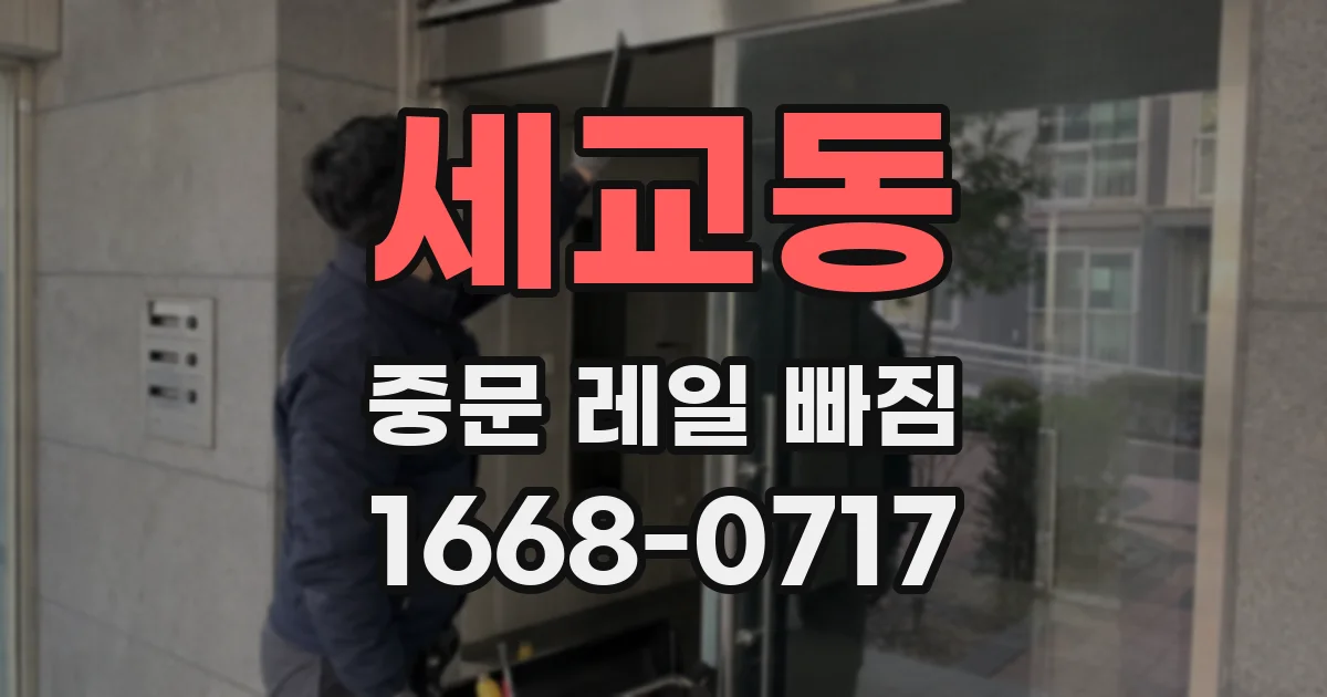 세교동 중문 레일 빠짐