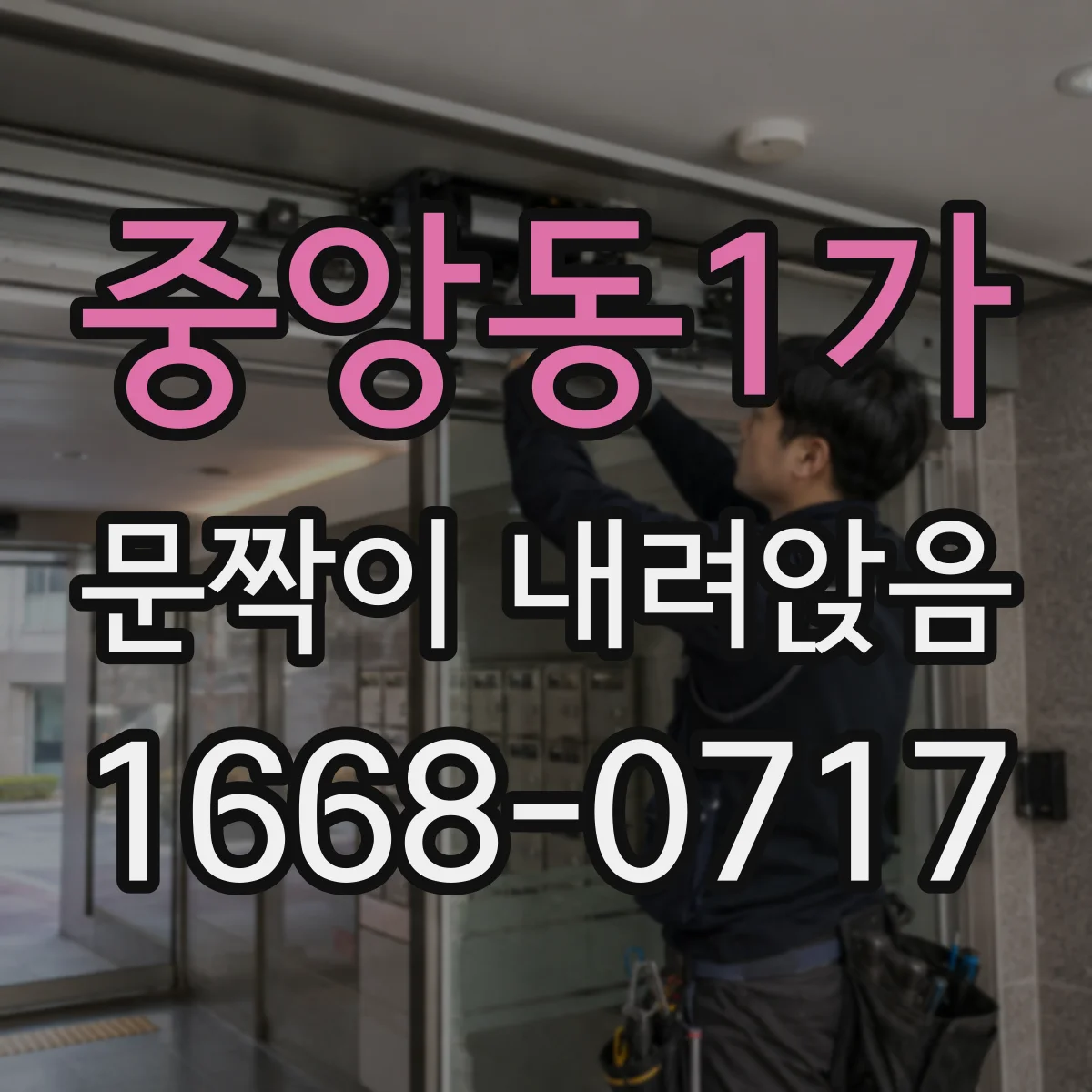 중앙동1가 문짝이 내려앉음