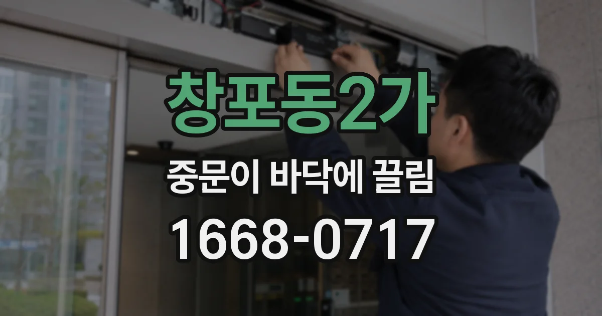 창포동2가 중문이 바닥에 끌림