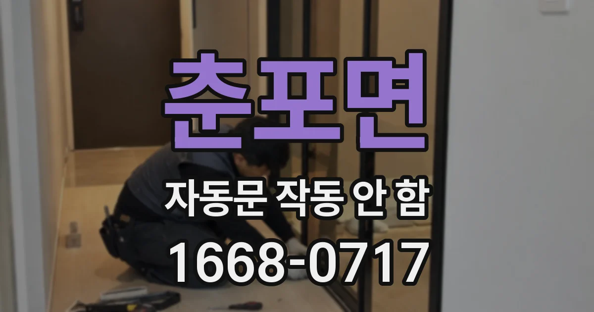 춘포면 자동문 작동 안 함
