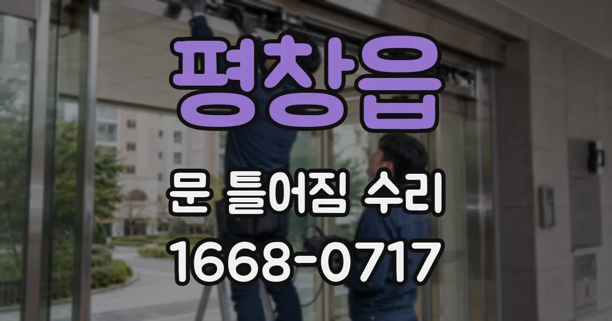 평창읍 문 틀어짐 수리