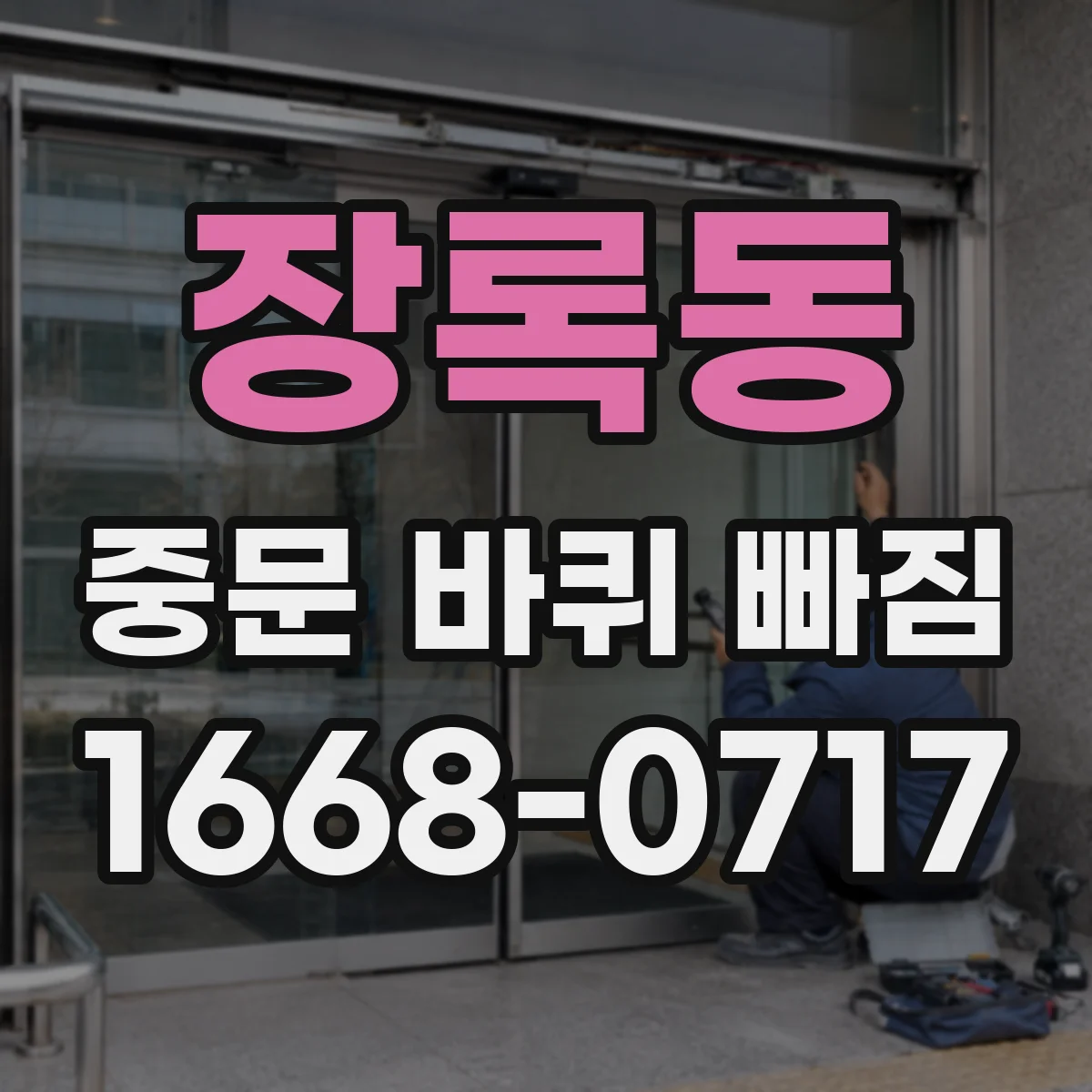 장록동 중문 바퀴 빠짐