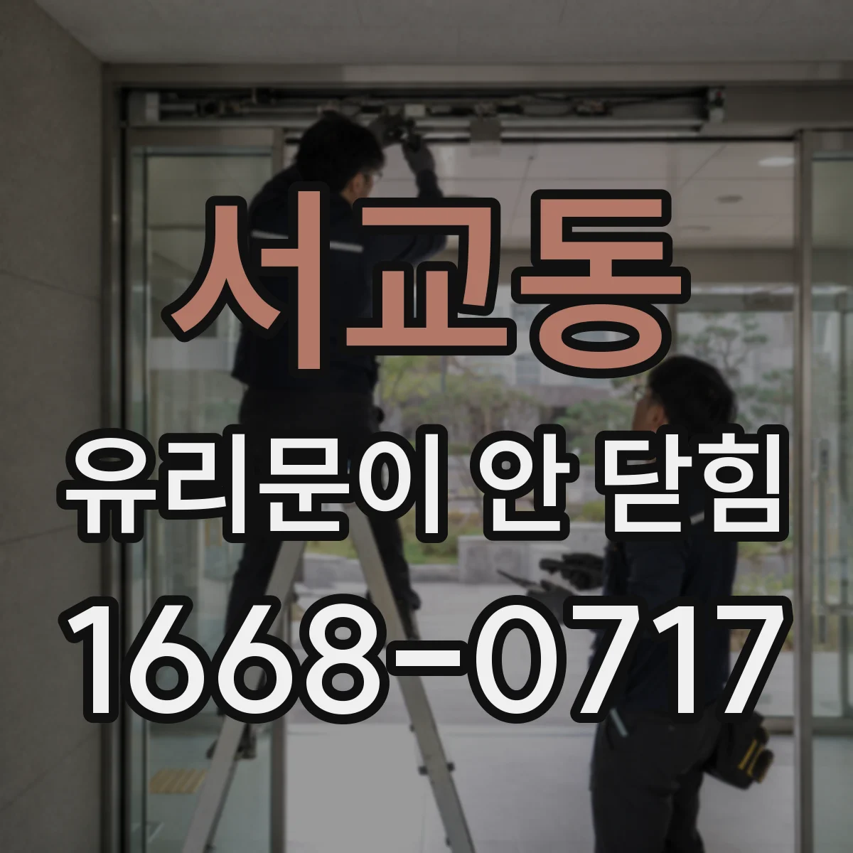 서교동 유리문이 안 닫힘
