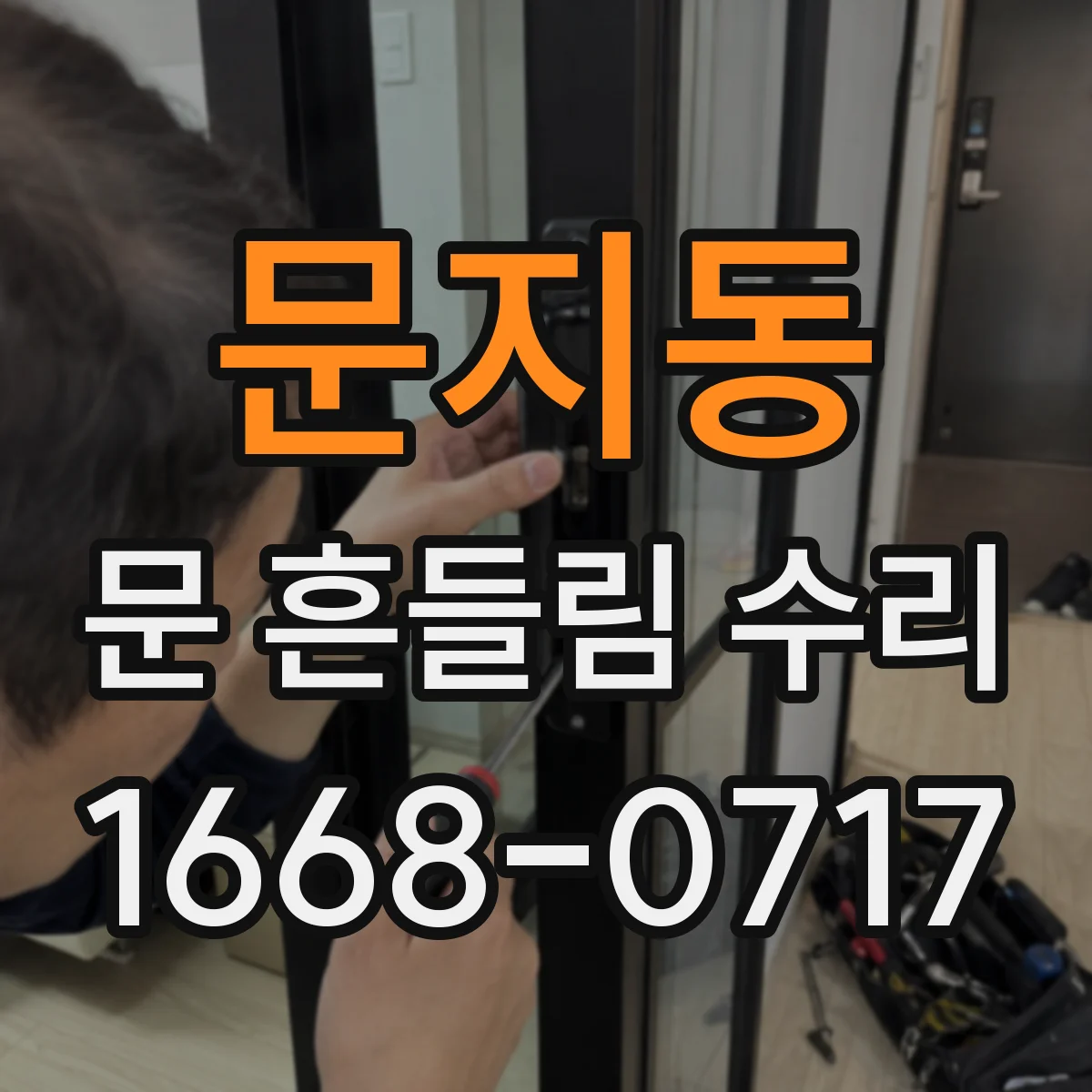 문지동 문 흔들림 수리