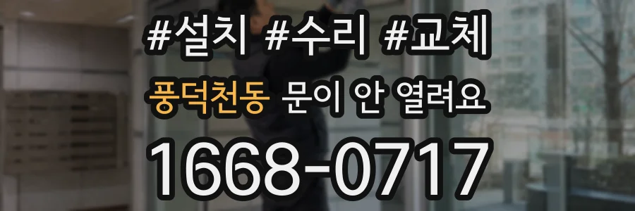 풍덕천동 문이 안 열려요
