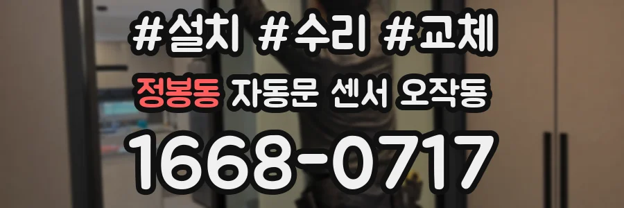 정봉동 자동문 센서 오작동