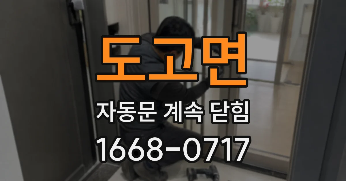 도고면 자동문 계속 닫힘