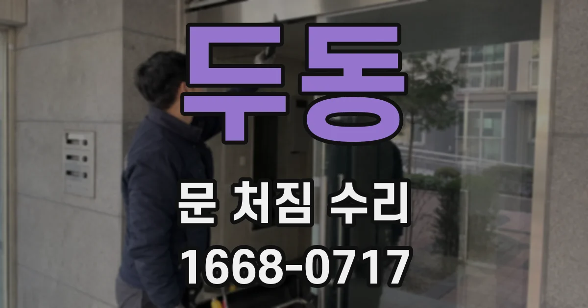 두동 문 처짐 수리