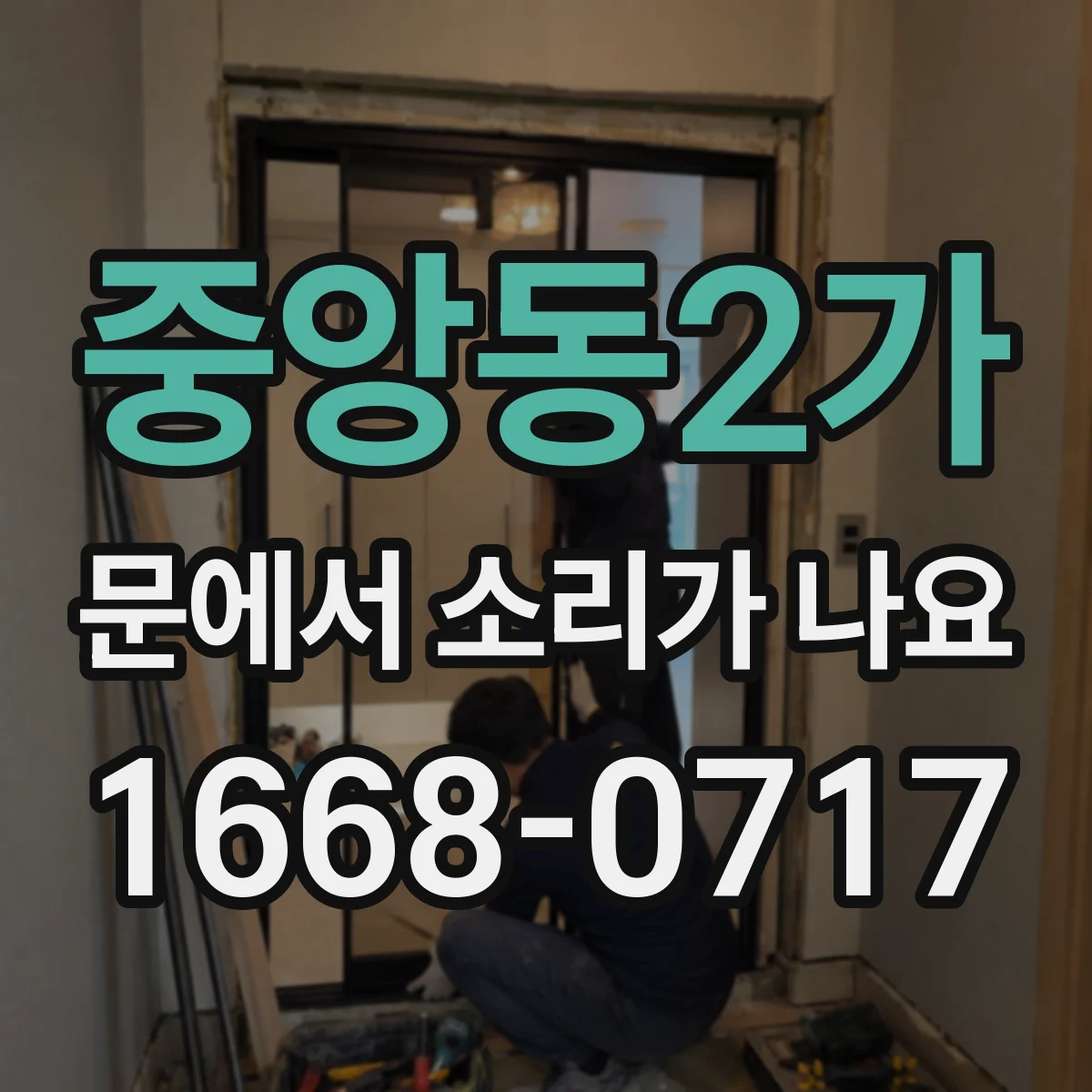 중앙동2가 문에서 소리가 나요 잠금쇠가 안 맞을 때 발생하는 마찰음 해결