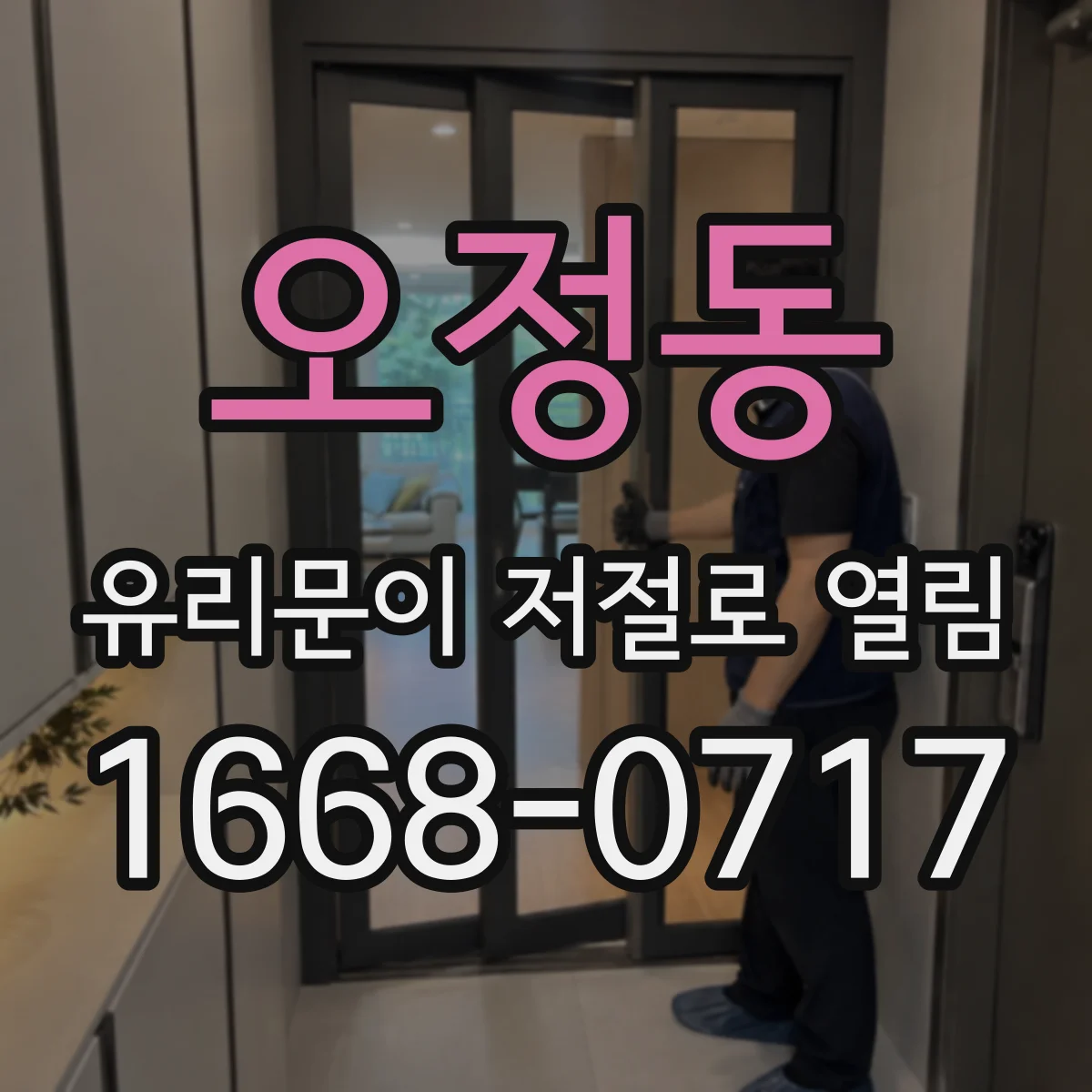 오정동 유리문이 저절로 열림