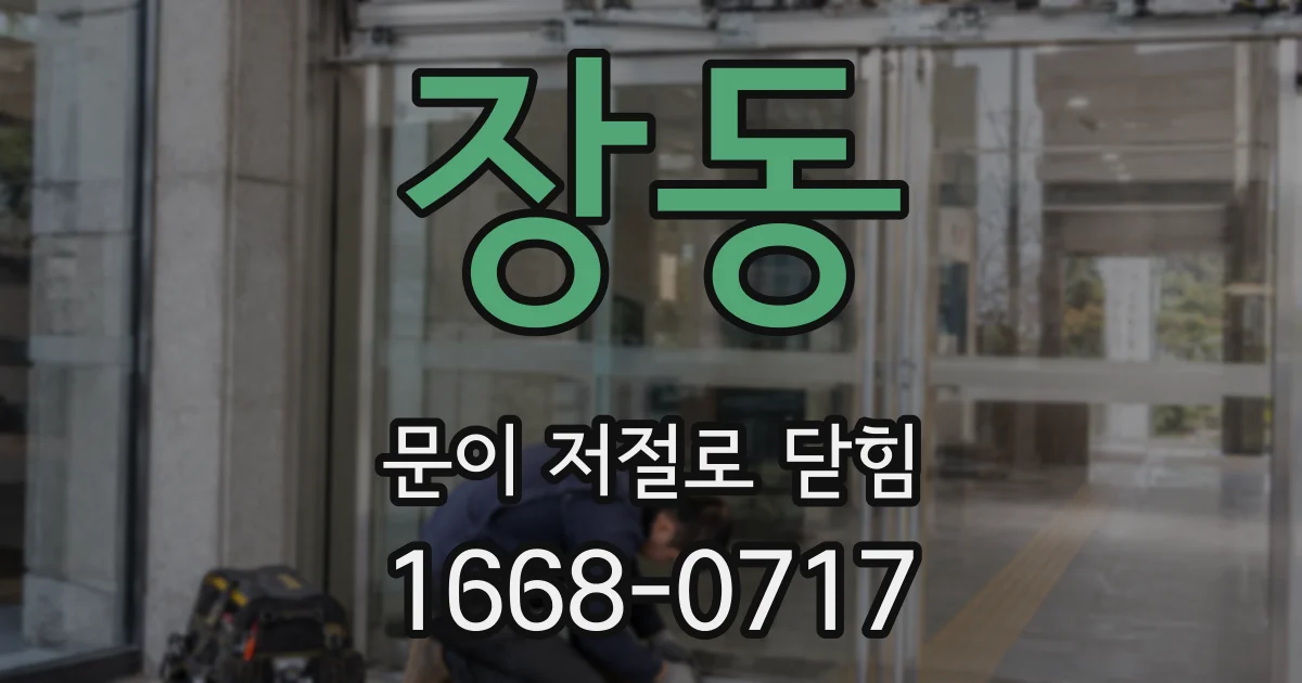 장동 문이 저절로 닫힘