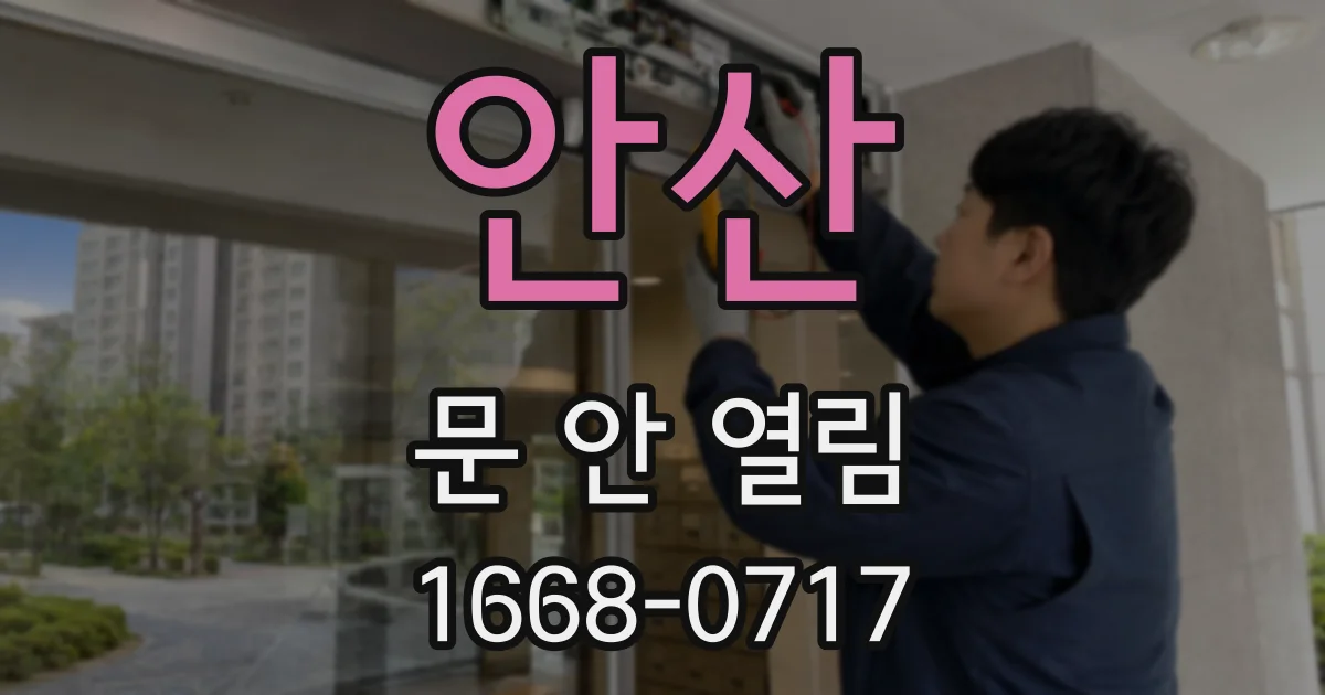 안산 문 안 열림