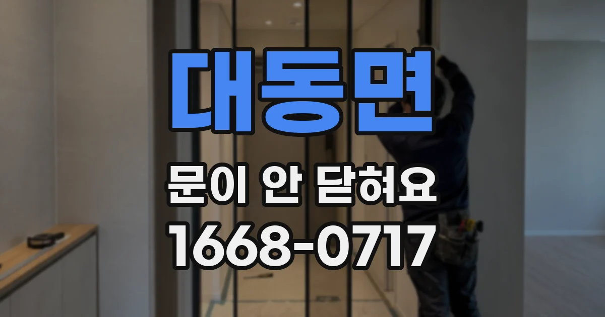 대동면 문이 안 닫혀요