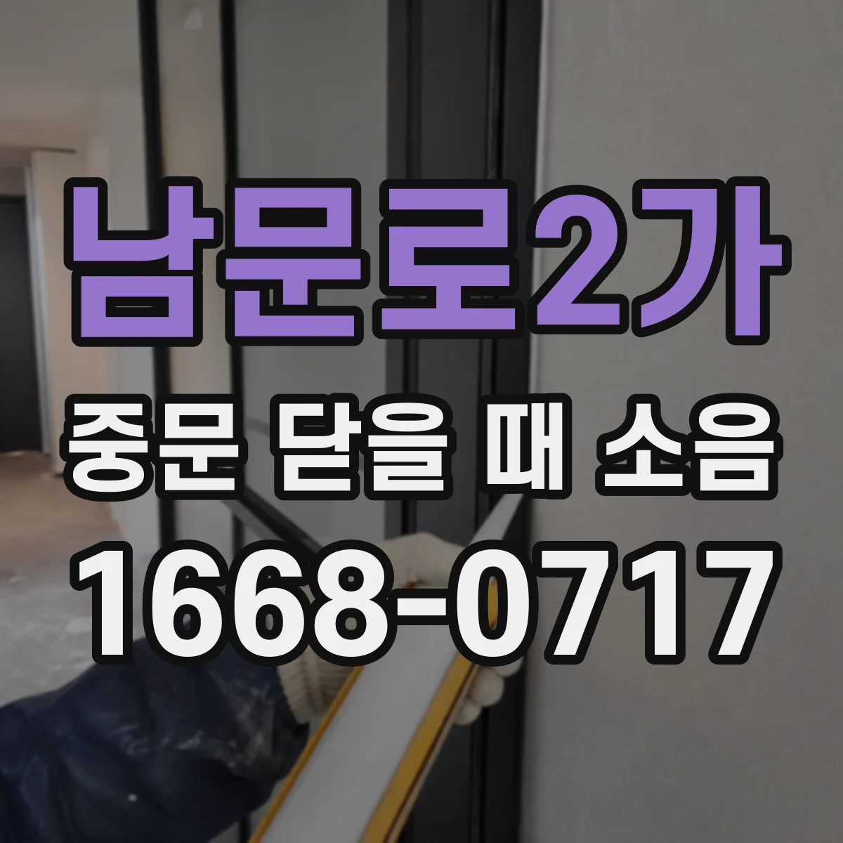 남문로2가 중문 닫을 때 소음