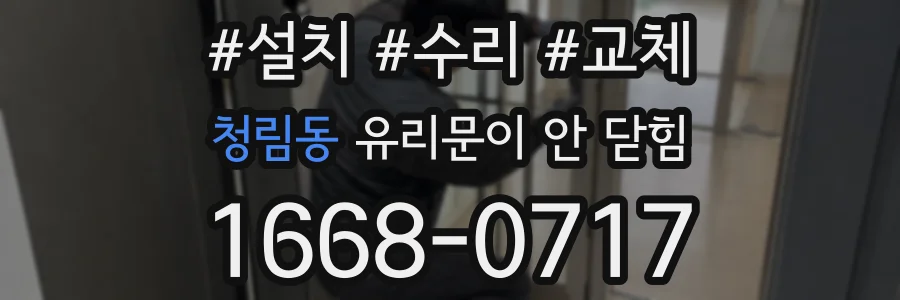 청림동 유리문이 안 닫힘