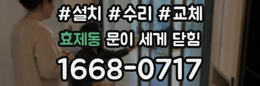 효제동 문이 세게 닫힘
