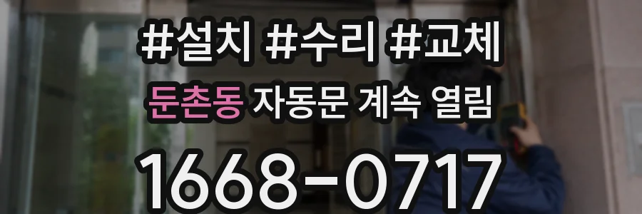 둔촌동 자동문 계속 열림