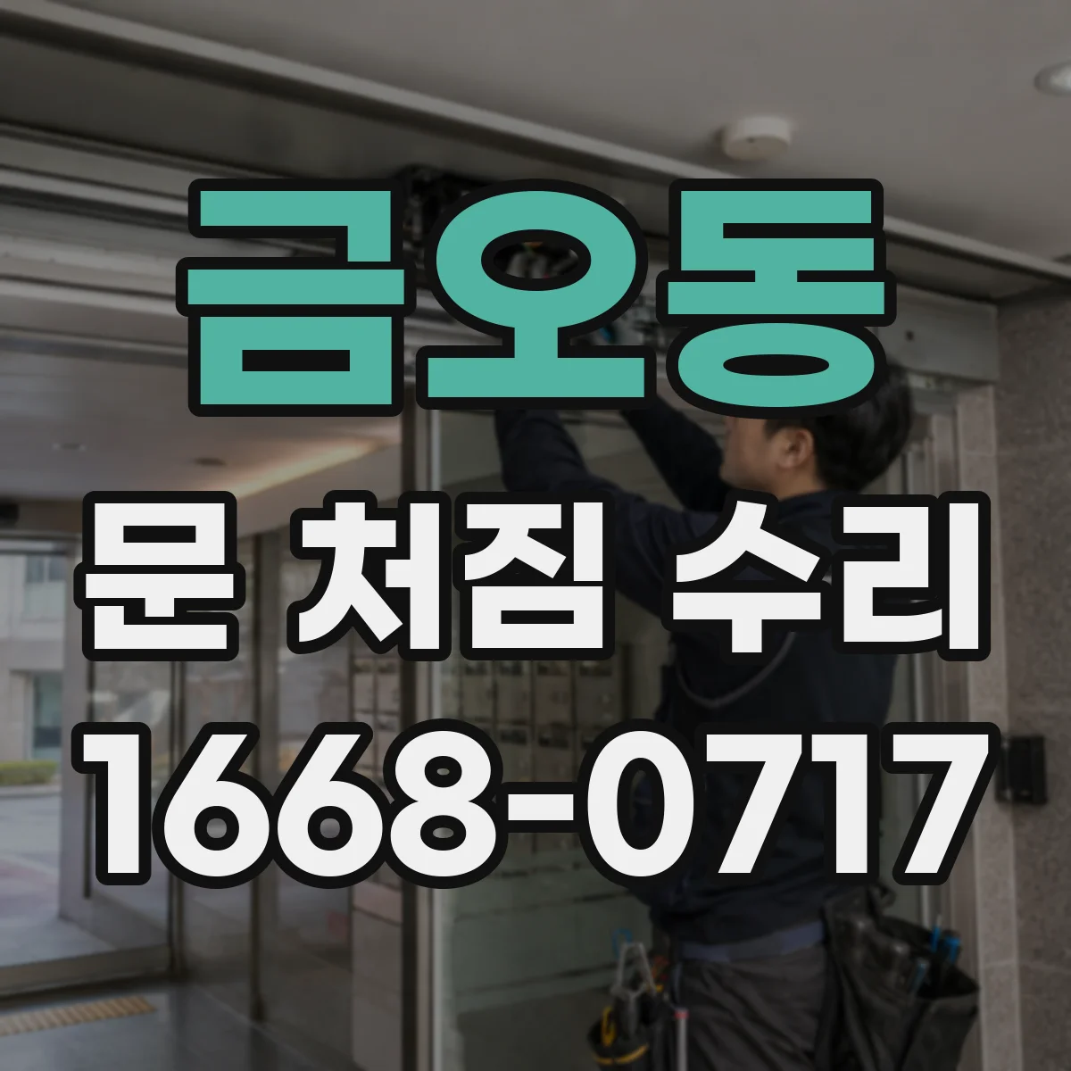 금오동 문 처짐 수리
