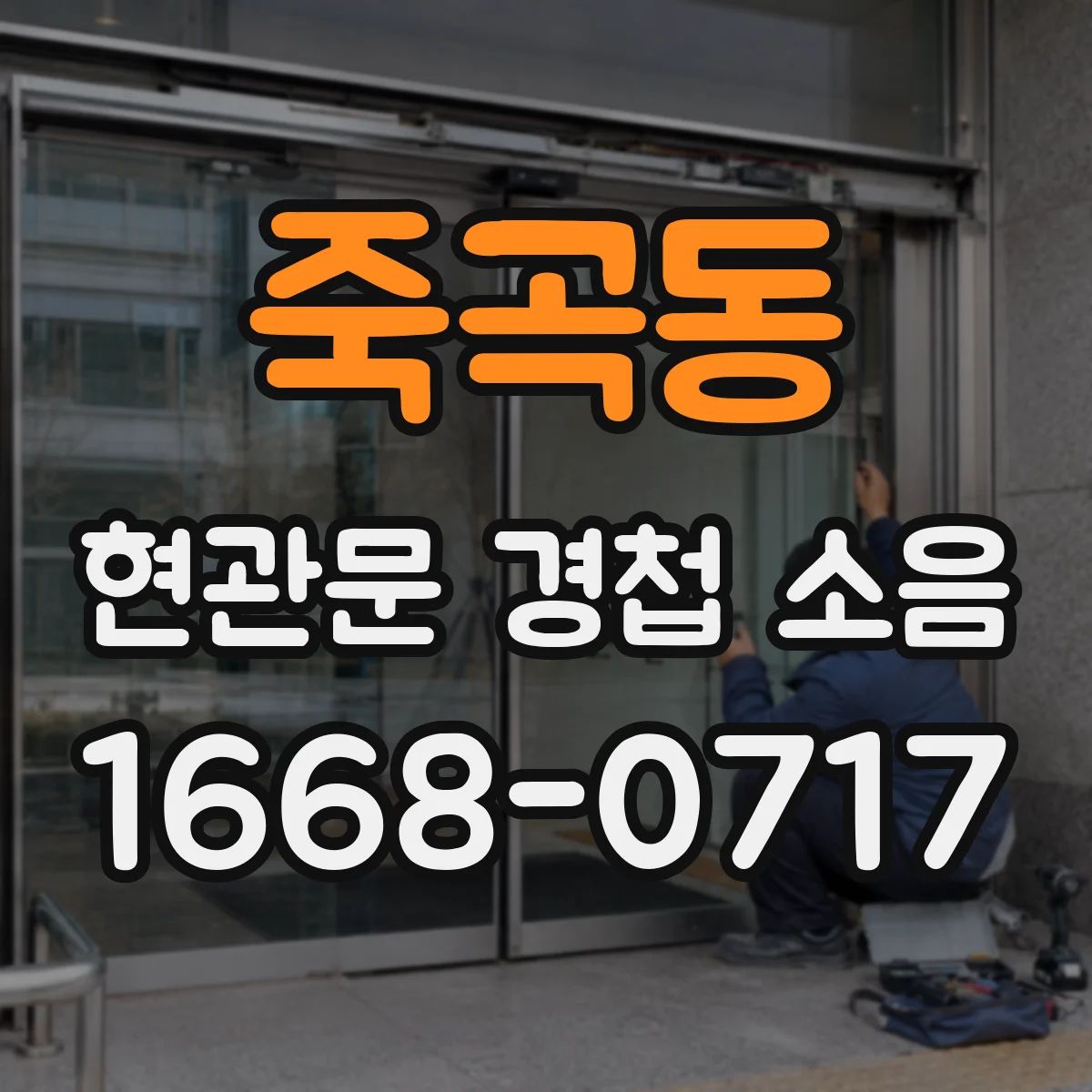 죽곡동 현관문 경첩 소음