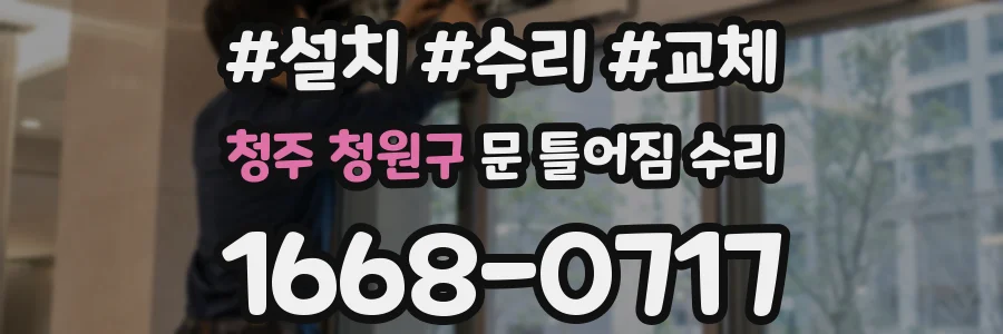 청주 청원구 문 틀어짐 수리