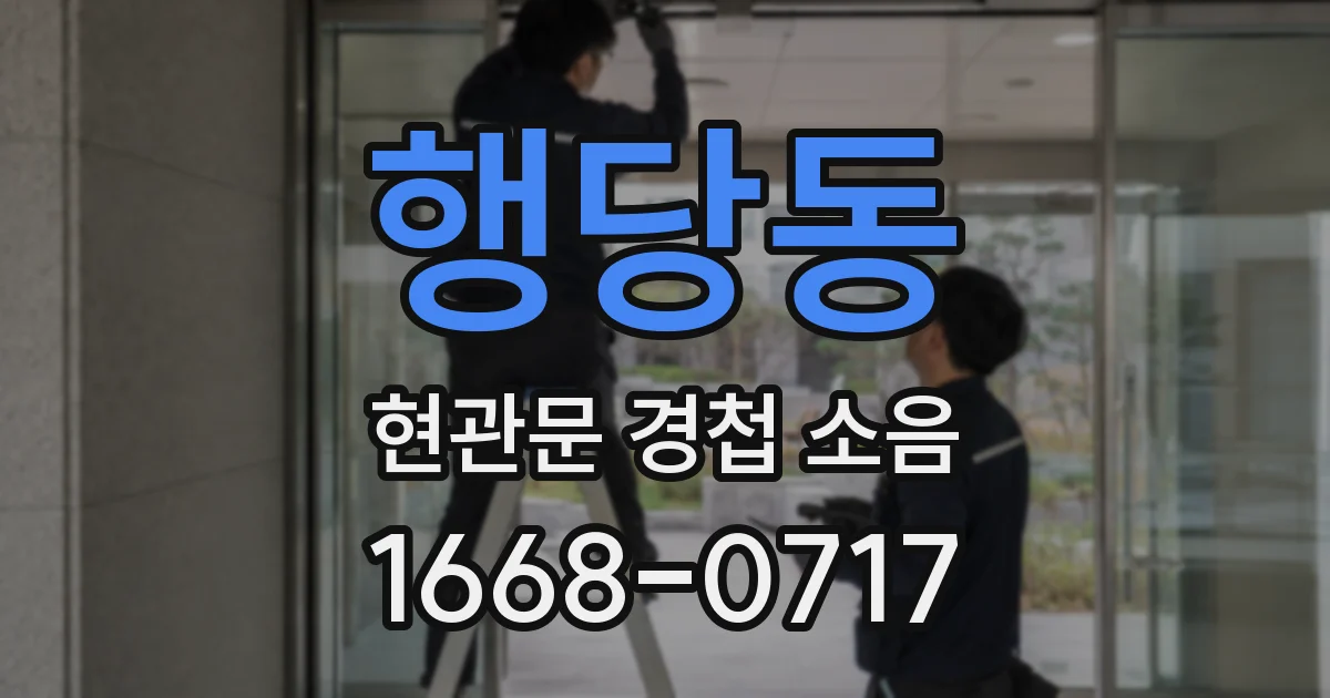 행당동 현관문 경첩 소음