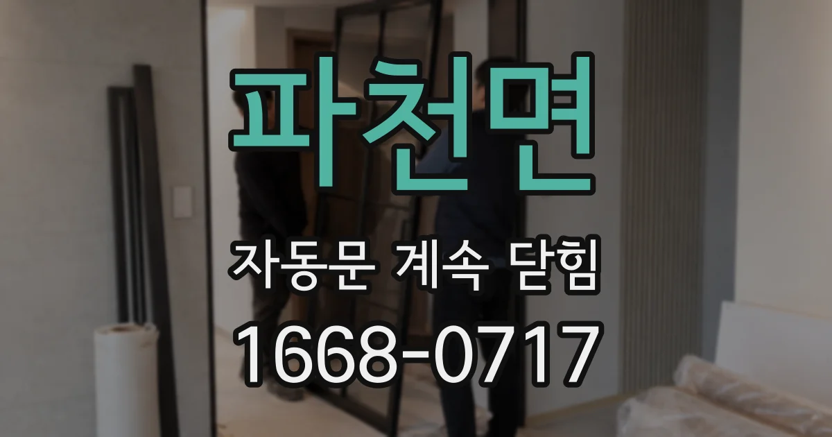 파천면 자동문 계속 닫힘