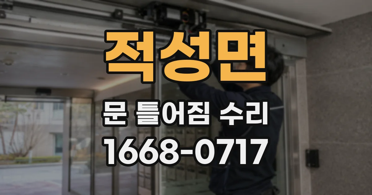 적성면 문 틀어짐 수리