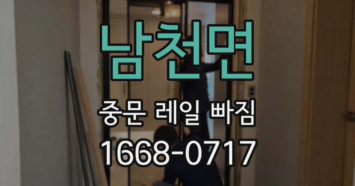남천면 중문 레일 빠짐
