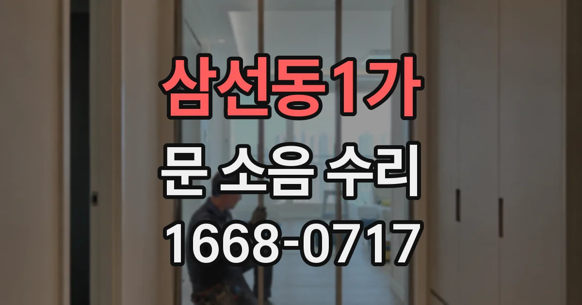 삼선동1가 문 소음 수리