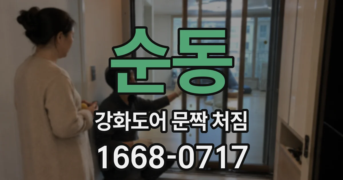 순동 강화도어 문짝 처짐