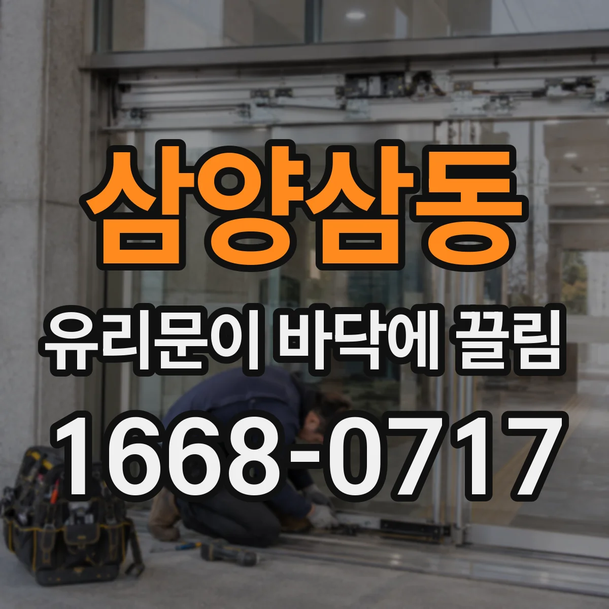 삼양삼동 유리문이 바닥에 끌림