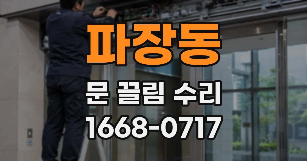 파장동 문 끌림 수리