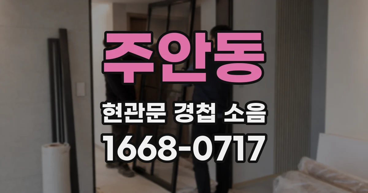 주안동 현관문 경첩 소음