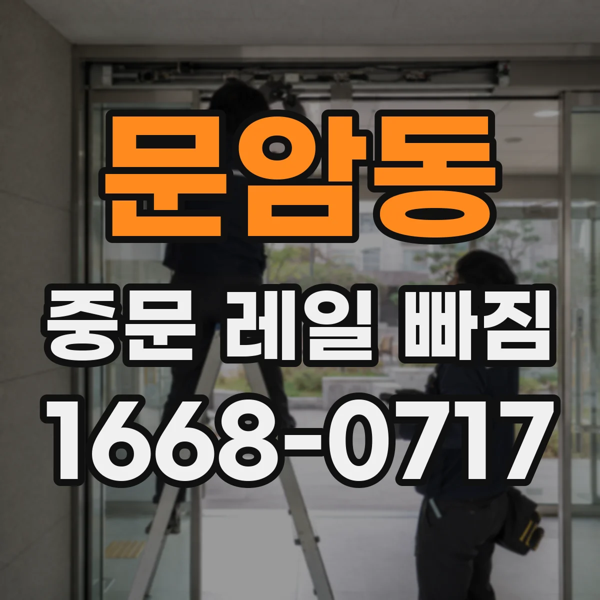 문암동 중문 레일 빠짐
