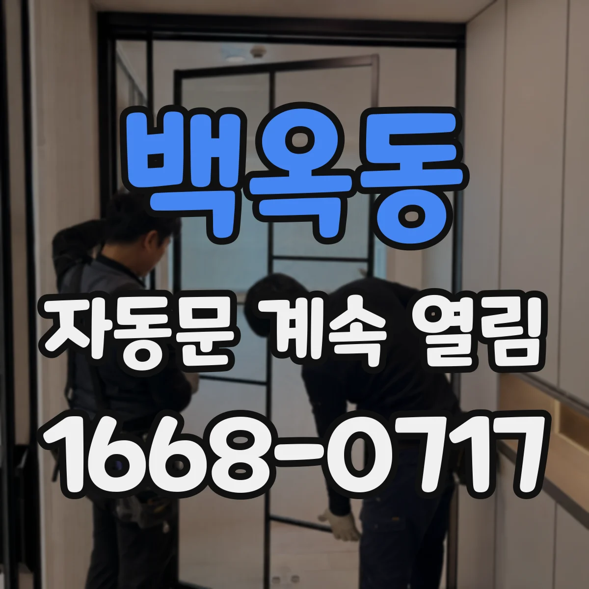 백옥동 자동문 계속 열림