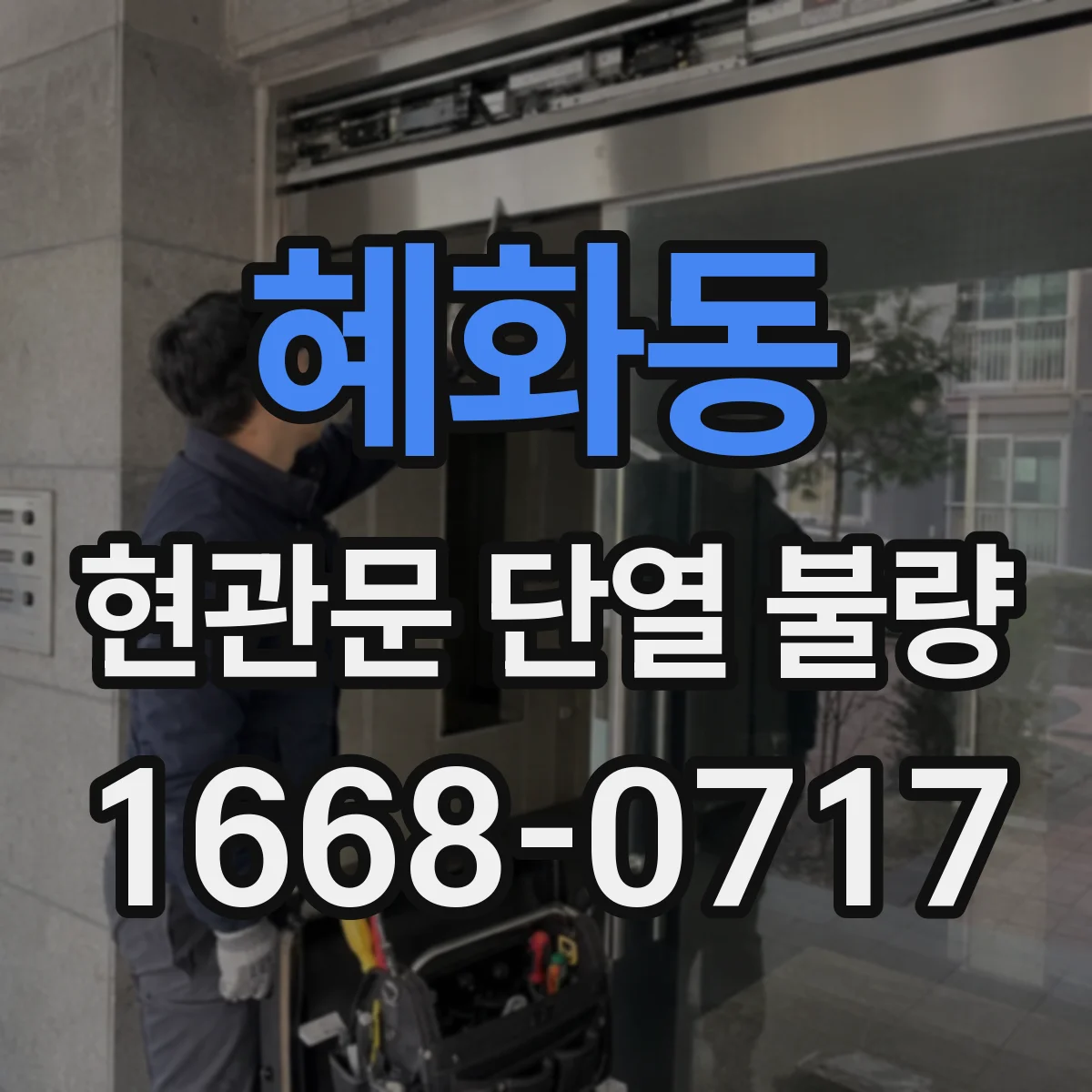 혜화동 현관문 단열 불량