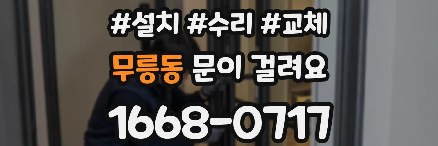 무릉동 문이 걸려요