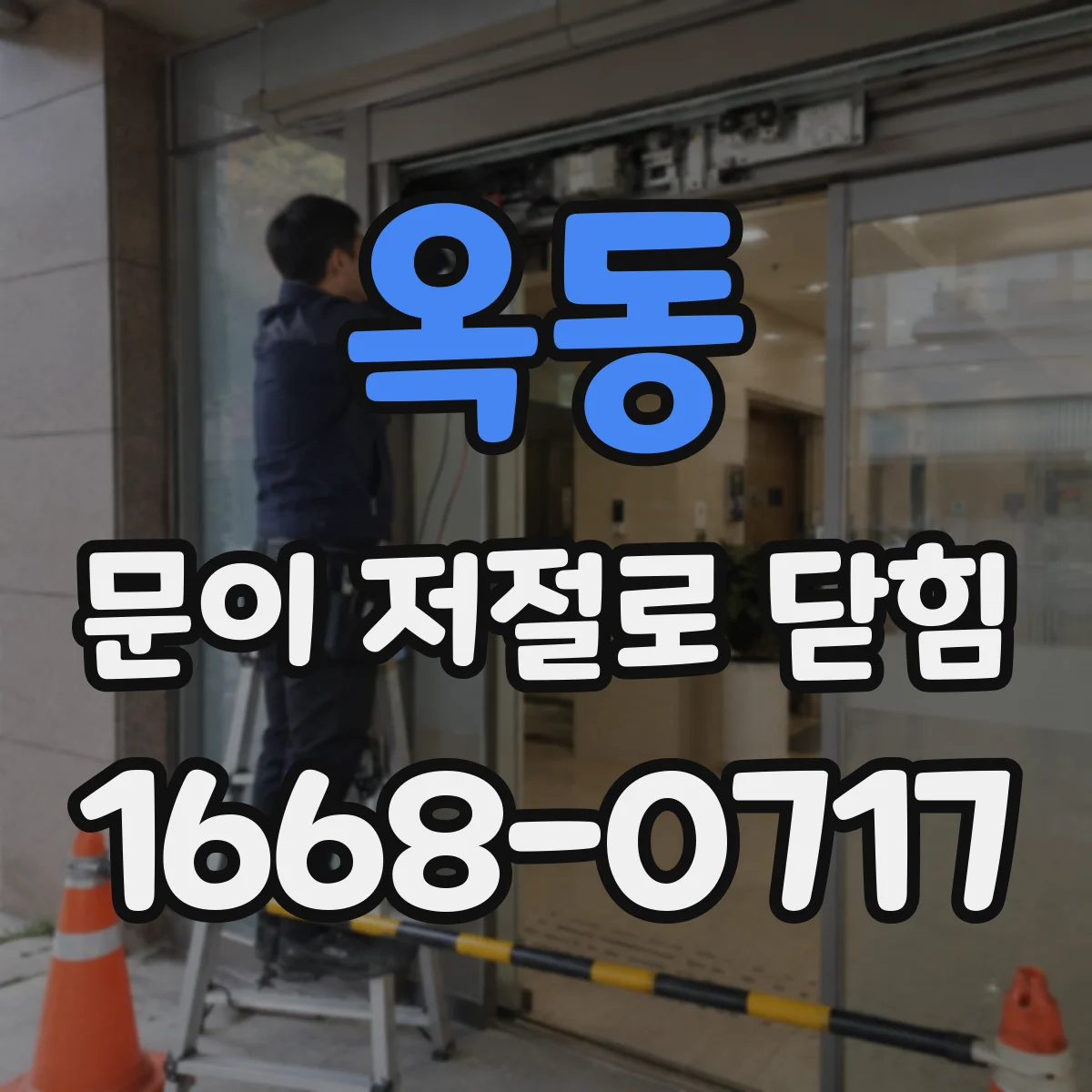 옥동 문이 저절로 닫힘