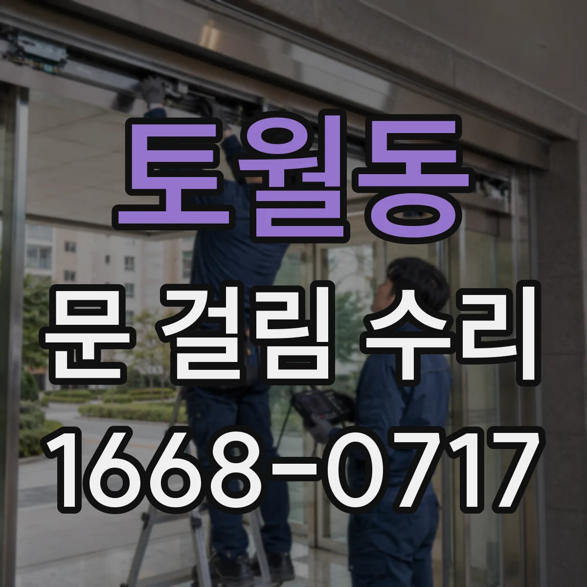 토월동 문 걸림 수리