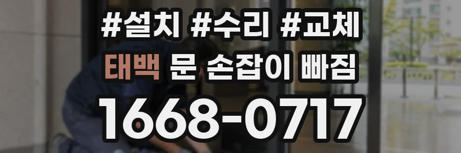 태백 문 손잡이 빠짐