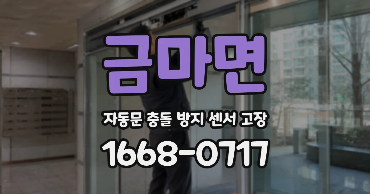 금마면 자동문 충돌 방지 센서 고장