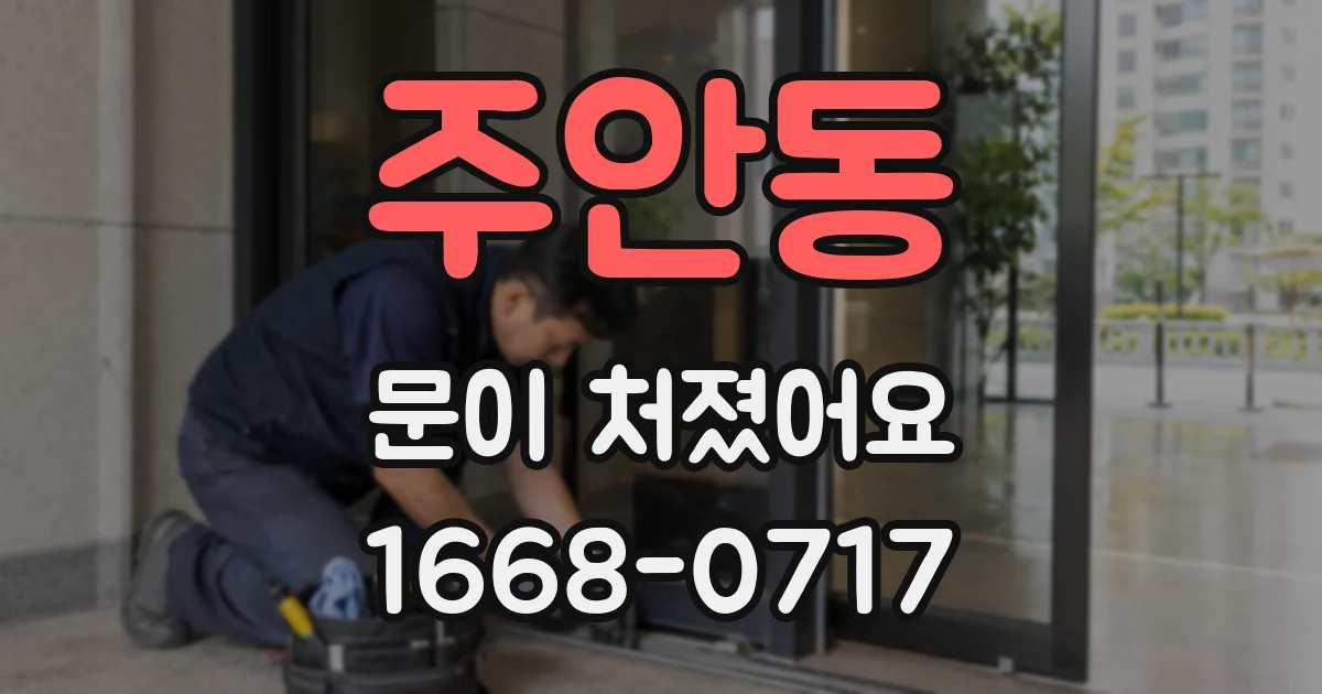 주안동 문이 처졌어요