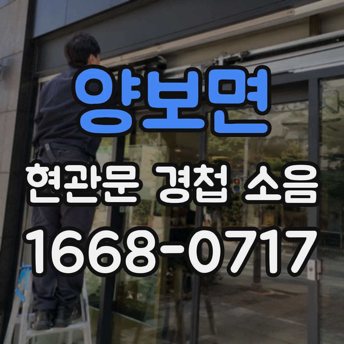 양보면 현관문 경첩 소음