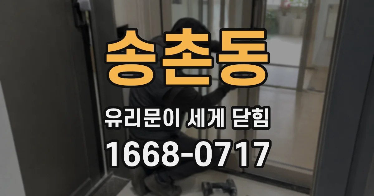 송촌동 유리문이 세게 닫힘