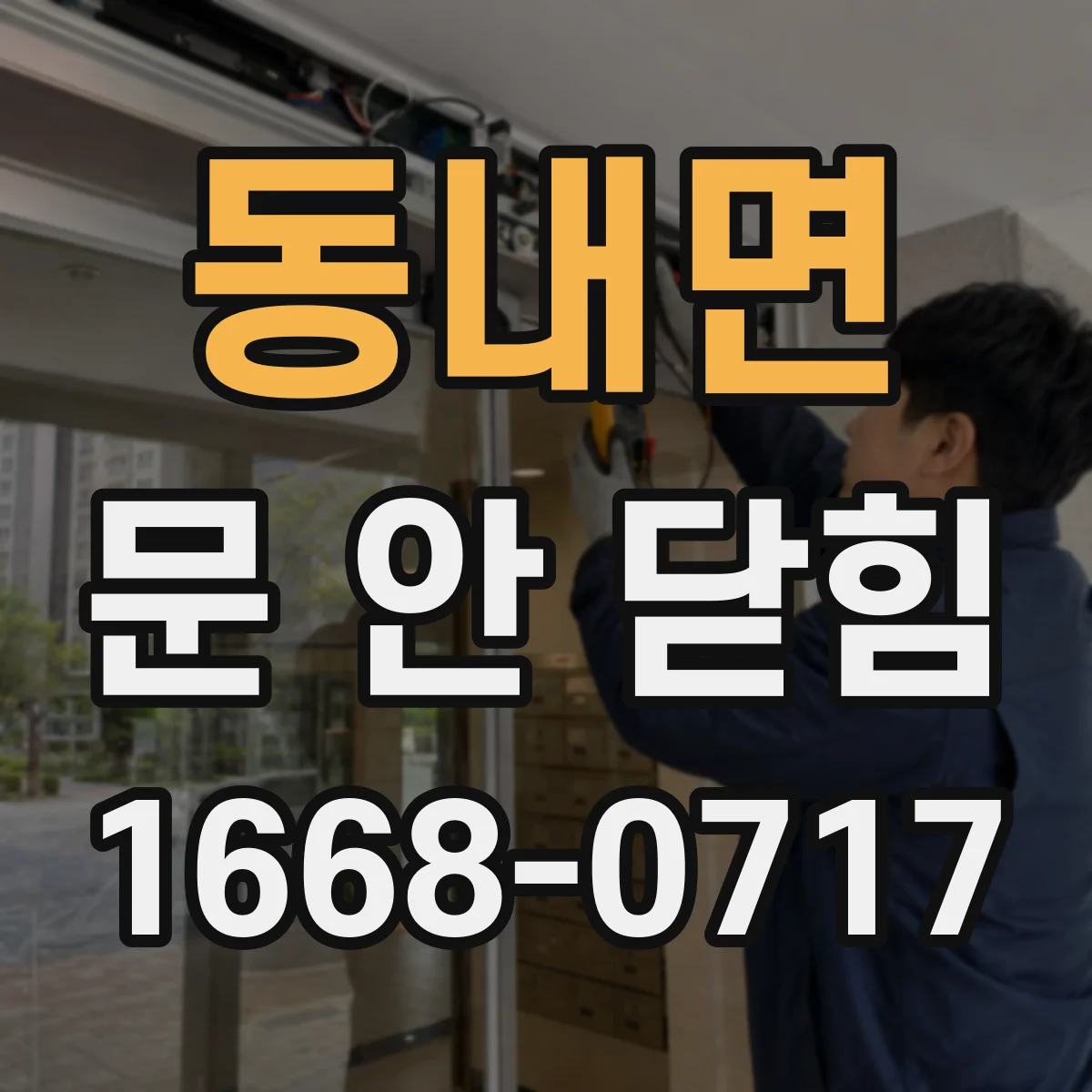 동내면 문 안 닫힘