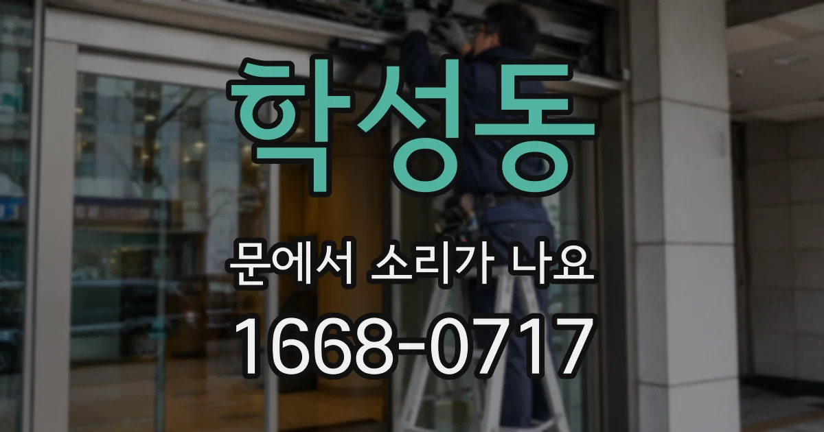 학성동 문에서 소리가 나요