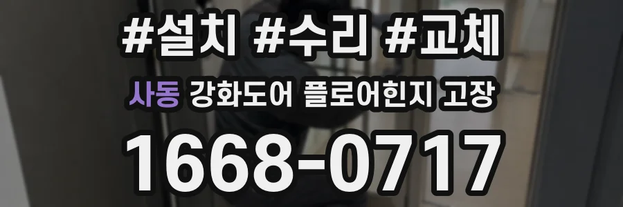 사동 강화도어 플로어힌지 고장