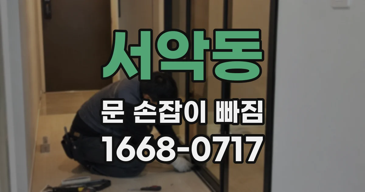 서악동 문 손잡이 빠짐