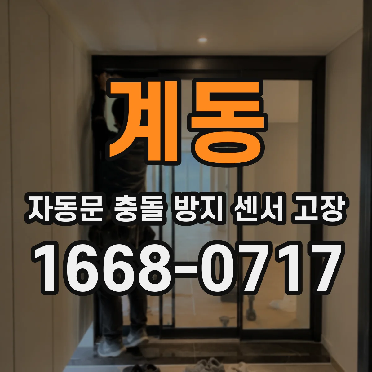 계동 자동문 충돌 방지 센서 고장