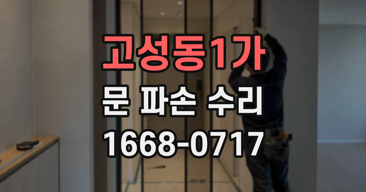 고성동1가 문 파손 수리